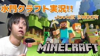 ログハウス作り!!マインクラフト始めました！Java版影MOD有 美しい世界をご覧ください。