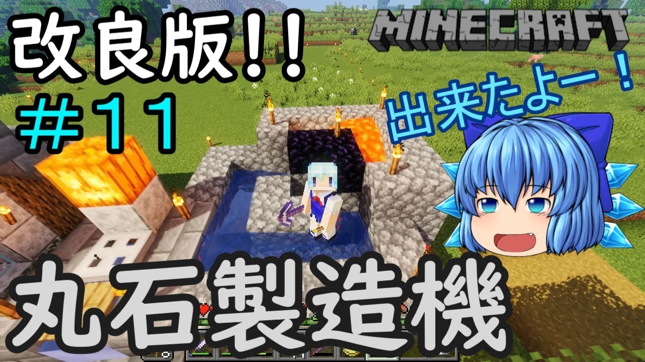 【マインクラフト】氷精チルノの趣くままに＃１１「ラマの大行列と改良版丸石製造機！」【ゆっくり実況】