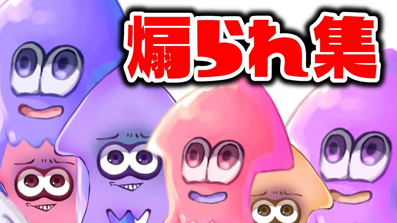 【スプラトゥーン２】味方にも敵にも煽られる誰も得しない動画を作ってみたｗｗｗ【煽られ集】