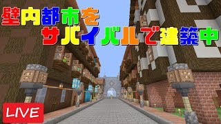 サバイバルで地平線まで続く壁内都市をつくる#141【マインクラフト】