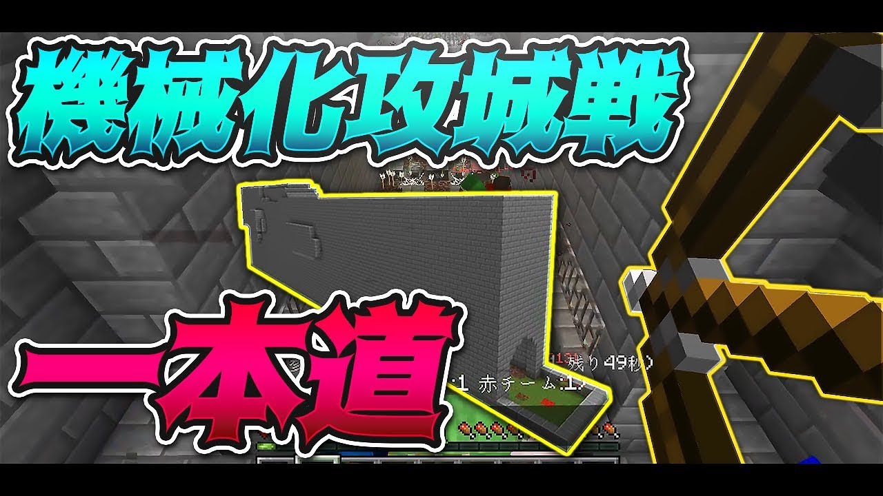 １本道でトラップだらけの機械化攻城戦-攻城戦マインクラフト.【KUN】