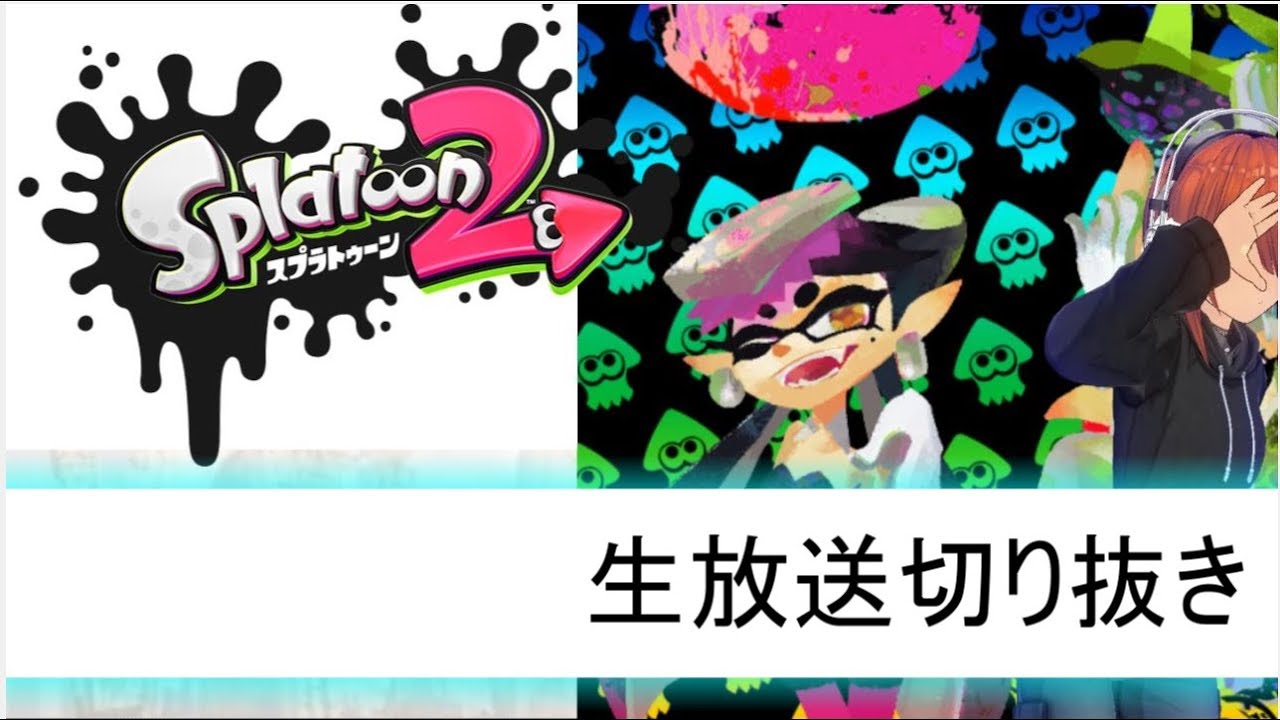 チャージャーに魂売った男【スプラトゥーン2】【生放送アーカイブ】