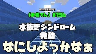 【マインクラフト】#156  〈み名てん〉水抜き終わったら..もぉなんもしたくねぇ～（・へ・）