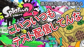 【051】蒸気研究員生放送【優雅なるスプラトゥーン2＃1】