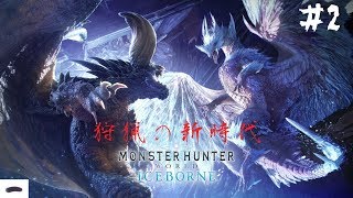 【生放送】狩猟の新時代 ＃２ モンスターハンターワールド：アイスボーン【ゲームな日常】