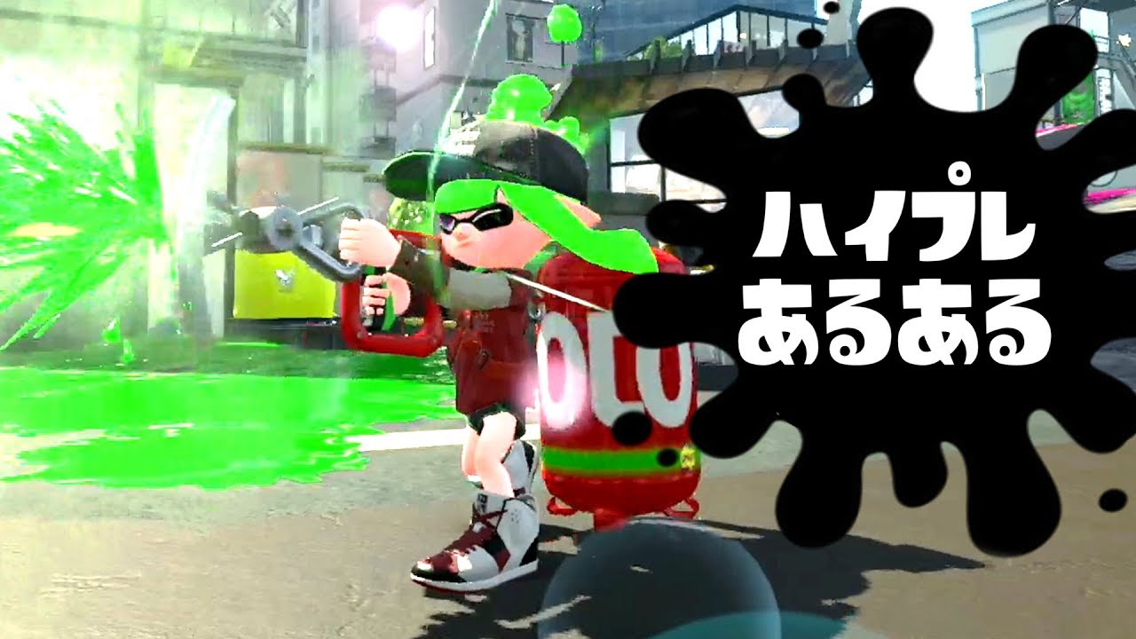 【スプラトゥーン２】ハイパープレッサー  あるある  【こんなことってあるよね】