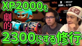 【スプラトゥーン2】助言で劇的に変わりすぎて感動！プロが横からガチ指導！【風次修行回】