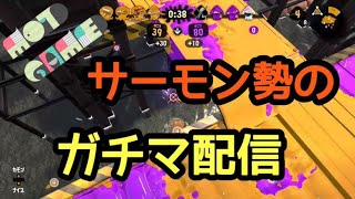 【ガチマッチ】スプラトゥーン2　ガチマッチも頑張っていく！
