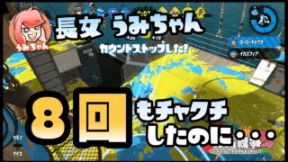 【スプラトゥーン2実況】うみちゃん、スーパーチャクチ連発するも塗れない！倒せない！【パパと娘の100日戦争】