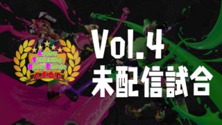 第4回 スプラトゥーン2 個人参加型リーグ戦 A.S.O.B 未配信試合 2019.08.25