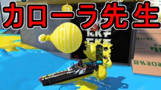 【ダイナモローラーテスラ】【日刊スプラトゥーン2】ランキング入りを目指すローラーのガチマッチ実況Season17-10【Xパワー2208エリア】ウデマエX/ガチホコ