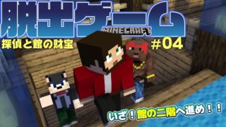 マインクラフト脱出ゲーム【探偵と館の財宝】♯04 ┃いざ二階へと進め！