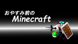 おやすみ前のマインクラフト　2019/9/10
