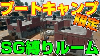 【PUBGモバイル】ブーキャン縛りSG限定ルームで遊ぼうぜwww【概要欄必ず読んでね！】【PUBGモバイル/公認実況者】