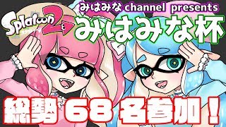 【総勢68名参加】ナワバリバトルトーナメント【みはみな杯】
