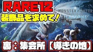 【MHWI】RARE12装飾品を出そう！！歴戦古龍狩り♪【モンスターハンターワールド：アイスボーン】