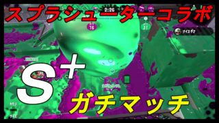 スプラシューターコラボ(スシコラ)使ってＳ＋ガチマッチ【スプラトゥーン２】part34