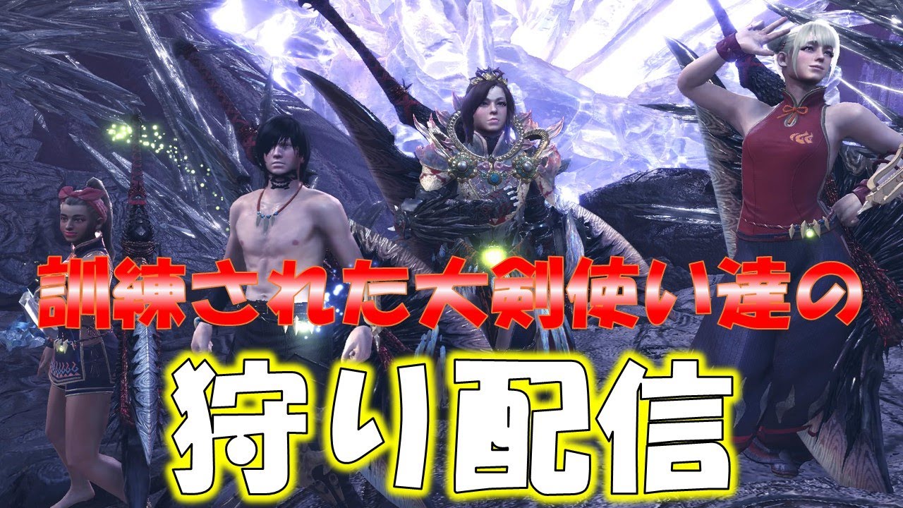 訓練された大剣使い達による狩り配信[モンスターハンターワールド：アイスボーン MHW:I]