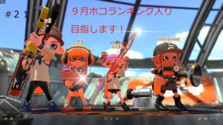 スクイックリンγ#２１　【スプラトゥーン２】　モズク
