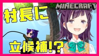 【マインクラフト】私、村長になる！【小東ひとな/花寄女子寮】