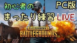 #17 PUBG アムロがやるPUBG まったり雑談実況ライブ コメントお気軽に！