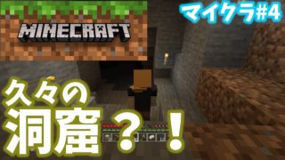 【マインクラフト】家も出来たし洞窟も・・・？え？！溺死ゾンビ？？(第４話)【ままっくす】
