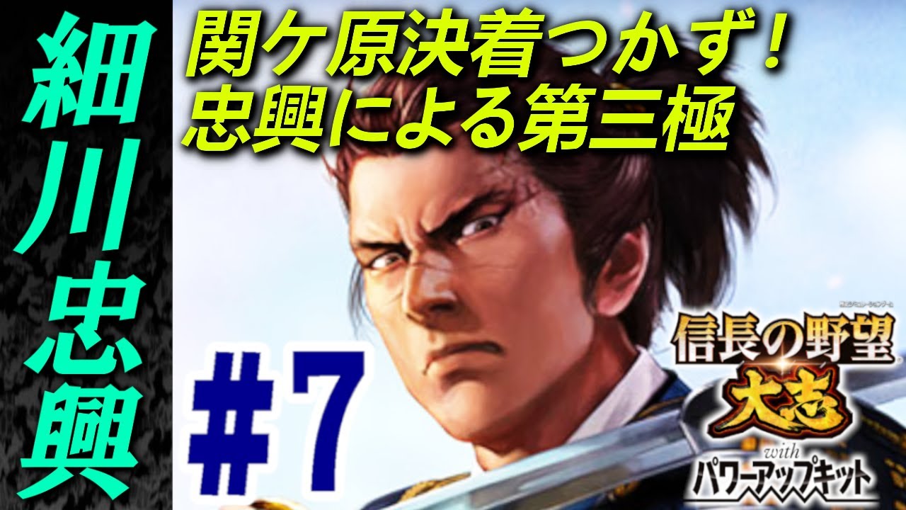 【石田から畿内を奪還し天下を統べよ！】信長の野望大志PK【細川家究極飛び地プレイ#7】