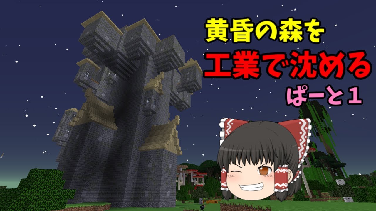 【マインクラフト】黄昏の森を工業で沈める　ゆっくり実況