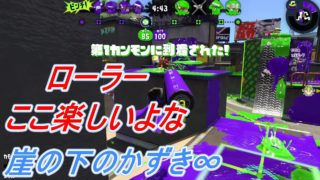 ヤグラに乗ろうよ・・・・【スプラトゥーン２】