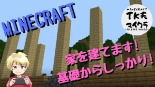 【MINECRAFT】拠点を基礎から作るんだ【マインクラフト実況】#2