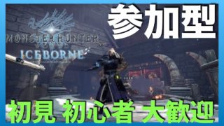 【MHWI】初見さん大歓迎の参加型！  モンスターハンターワールド：アイスボーン  MONSTER HUNTER WORLD ICEBORNE LIVE【ライブ配信】