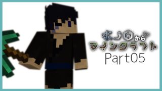 【Minecraft】水ノ国からマインクラフト【実況】Part05