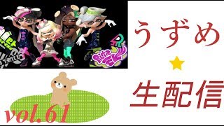 【スプラトゥーン２】初コラボ企画！ うずめ＆ムラサメの『リグマ20勝するまでやめれまてん』【視聴者参加型】＠2枠募集、2試合交代制