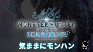 【MHW:I】気ままにモンスターハンターワールド#黒騎士Y