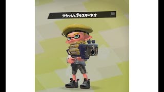 [スプラトゥーン2]クラッシュブラスターネオを使ってみた！「武器試し」