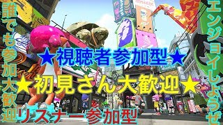 【スプラトゥーン2】★初見さん大歓迎★視聴者参加型のライブ配信 レギュラー＆リグマ＆プラベやります！【誰でも参加可能です〜】