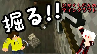 【Minecraft】第1回ブランチマイニング選手権!!!【びかくしだんのマインクラフト実況Part11】
