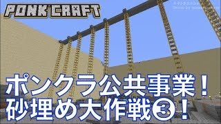 #505【nonbeisamuraiのマインクラフト配信】ポンクラ公共事業！ 砂埋め大作戦❸！の巻