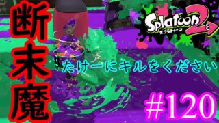 【スプラトゥーン2実況】この武器を持つと心底思う、まったく使えないｗ【キャンピングシェルターカーモ】【全武器合計722キル列伝　#120】