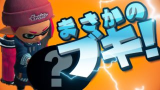 ガチパワー3000いったブキがまさかの〇〇!?【スプラトゥーン2】