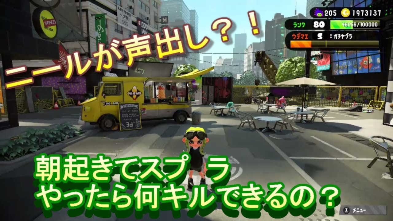 ｛スプラトゥーン2｝ニールが声出し？！朝起きてスプラやったらちゃんとできるのか？