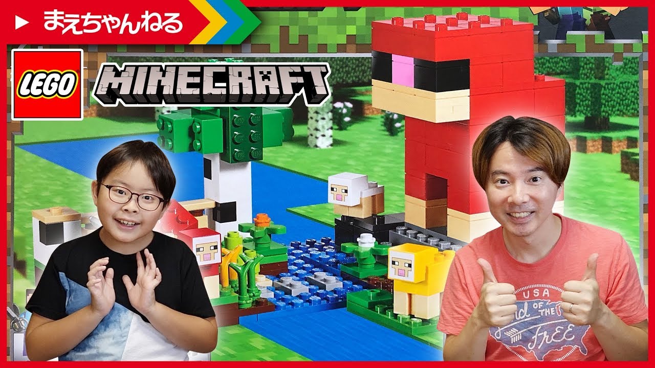 寸劇あり！【レゴ マインクラフト】巨大羊のウールファーム LEGO MINECRAFT THE WOOL FARM 21153 | まえちゃんねる マインクラフト