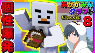 #8【マインクラフト】結成7年目でまだ新キャラ出てくんの!?ｗ【あかがみんクラフトclassic】