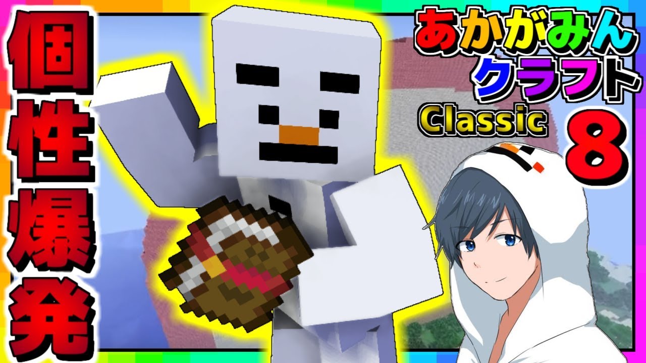 #8【マインクラフト】結成7年目でまだ新キャラ出てくんの!?ｗ【あかがみんクラフトclassic】