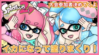 【スプラトゥーン2】大会参加者決めていく【大会告知あり】