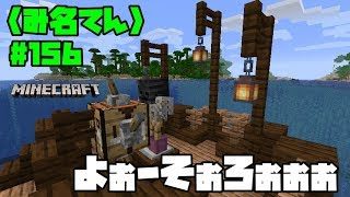 【マインクラフト】#156  〈み名てん〉早くも修復の必要あり！いやイノベーションだ！