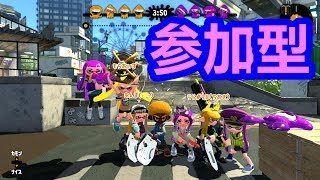 スプラトゥーン2 【誰でも参加していいよ】※フレンド申請はコメント無しでしてきていいよ★でもルールだけは守ってや！
