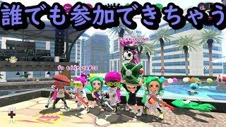 スプラトゥーン2 【誰でも参加していいよ】※フレンド申請はコメント無しでしてきていいよ★でもルールだけは守ってや！