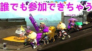 スプラトゥーン2 【誰でも参加していいよ】※フレンド申請はコメント無しでしてきていいよ★でもルールだけは守ってや！
