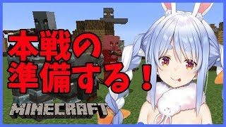 【マインクラフト】襲撃イベントの準備をするぺこ！！【ホロライブ/兎田ぺこら】